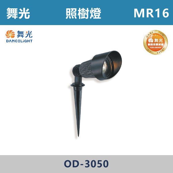 【舞光】MR16 照樹燈 -戶外照明- OD-3050 戶外燈具、戶外LED、壁燈、高燈、草皮燈、防水燈、洗柱燈、插地燈、步道燈、階梯燈、提燈、泛光燈、探照燈、路燈、感應燈、防潮燈、投射燈、戶外光源、地底燈、洗牆燈、公園燈、太陽能燈、照樹燈、MR16