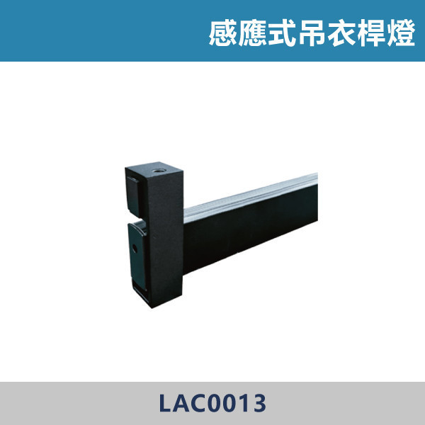 7W 8W 9W 10W 感應式吊衣桿燈 -(黑殼) 感應式吊衣桿燈,吊衣桿燈,衣櫃感應燈,衣櫃照明,感應燈,人體感應燈,智能感應燈,LED衣櫃燈,收納照明,居家照明,更衣室照明,衣櫃必備,自動亮燈,安裝簡單,免打孔燈具,租屋友善,居家整理,生活便利,衣櫥燈