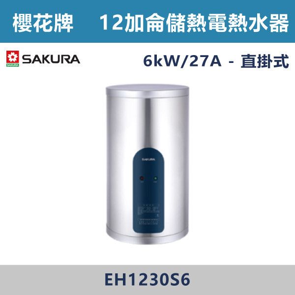 ◆【櫻花牌】12加侖 倍容儲熱式電熱水器 EH1230S6/EH1230LS6 櫻花,SAKURA,熱水器,懸掛式,立式,電熱水器,數位恆溫,分段火排,無線遙控,有線遙控,ECO節能,過熱保護,漏電斷電,過壓保護,220V,110V,18A,27A,304不鏽鋼,數位強排,強排,FE式,大出水量,屋外型,抗風,瞬熱式