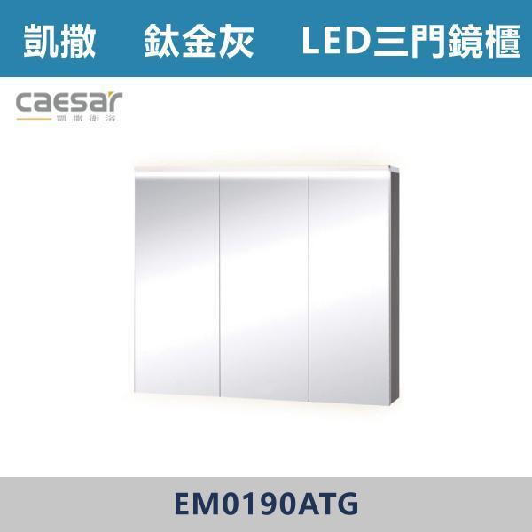 【CAESAR凱撒】LED三門鏡櫃 鏡子 -(時尚白/白胡桃/相思木/鈦金灰)- EM0190 浴櫃,浴室櫃,化妝台,洗手台櫃,鏡櫃,收納櫃,防潮浴櫃,防水浴櫃,實木浴櫃,多功能收納,浴室收納,大容量收納,簡約設計,耐用材質,節省空間,居家必備,新家裝潢,浴室改造,租屋友善,空間整理#質感家居,浴室美化,生活收納,居家升級,質感生活,CAESAR凱撒