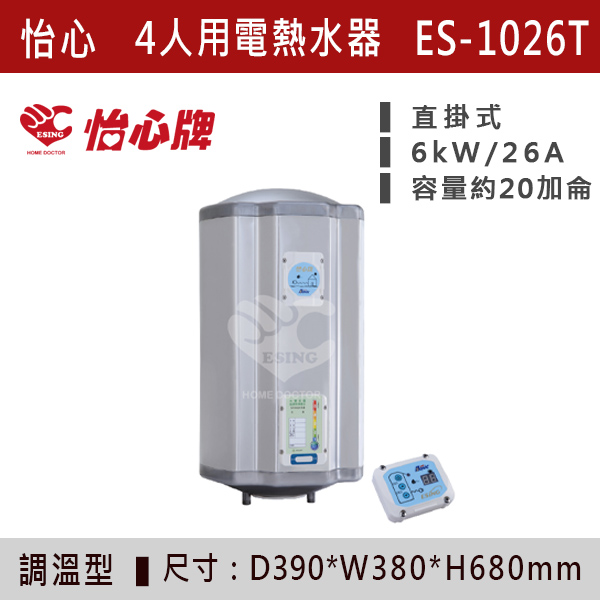 【怡心牌】【數位調溫】4人用儲熱式電熱水器ES-1019T/TH - ES1026T/TH 220V 怡心牌,怡心,零空間安裝,浴室熱水器,廚房熱水器,懸掛式,立式,吸頂式,橫掛式,直掛式,電熱水器,數位調溫,過熱保護,304不鏽鋼,大出水量,瞬熱式,小浴缸用,套房用,儲熱式,加侖,隱藏,隱藏天花板,體積小,節能省電,太陽能