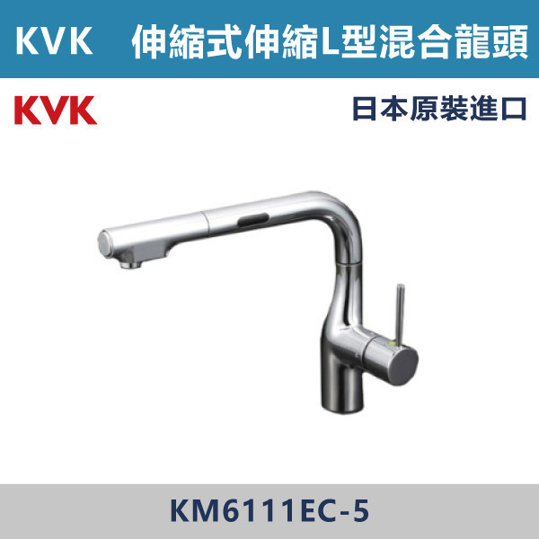 【日本KVK】感應式 廚房伸縮L型混合龍頭 -(經典銀)- KM6111EC-5 KVK,進口龍頭,日本原裝進口,日本龍頭,沐浴龍頭,面盆龍頭,廚房龍頭,鵝頸龍頭,抽拉龍頭,伸縮龍頭,廚房龍頭,立式龍頭,浴缸龍頭,恆溫龍頭,RO龍頭