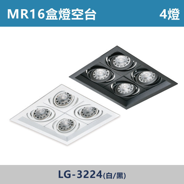 超薄無燈箱 MR16盒燈 4燈空台 -(白殼/黑殼)- 光源另計 LG-3224 LED盒燈,光源,MR16燈泡,白光,黃光,自然光,居家照明,球泡,設計師,居家裝修,盒燈空台,社區採購,社區大樓,公共場所,設計師