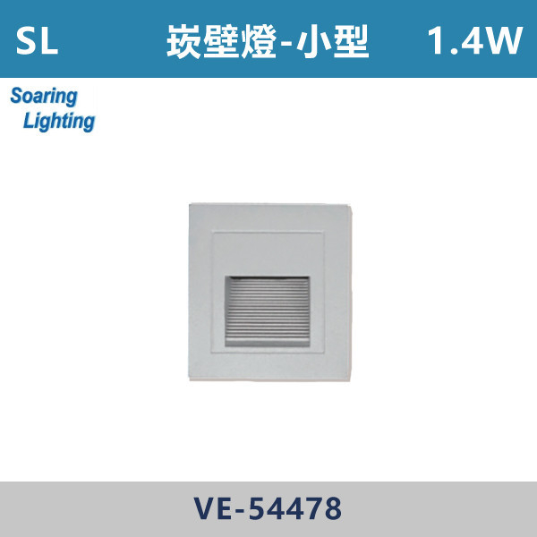 【SL】階梯用崁壁燈 1.4W小型/2W中型/3.3W大型-戶外照明-VE-54478/54468/56658 SL,LED,台灣製造,3.3W,2W,1.4W,崁壁燈,階梯燈,樓梯燈,商場戶外燈,賣場,戶外空間,庭院