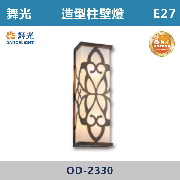 【舞光】E27 造型柱壁燈 -戶外照明- OD-2330 舞光,戶外照明,E27,光源另計,照樹燈,花園,公園,草皮,景觀,步道燈,插地燈,庭院投光燈,庭院,別墅,造型柱壁燈,壁燈,柱燈,柱子,大樓,電梯大樓