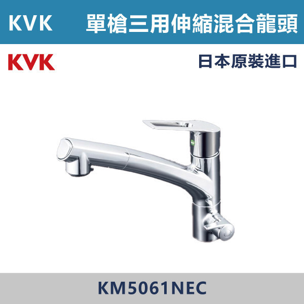 【日本KVK】廚房單槍三用伸縮混合龍頭 -(經典銀)- KM5061NEC KVK,進口龍頭,日本原裝進口,日本龍頭,沐浴龍頭,面盆龍頭,廚房龍頭,鵝頸龍頭,抽拉龍頭,伸縮龍頭,廚房龍頭,立式龍頭,浴缸龍頭,恆溫龍頭,RO龍頭