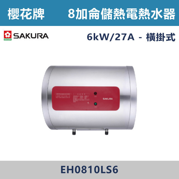 ◆【櫻花牌】8加侖儲熱式電熱水器 EH0810S6/EH0810LS6 櫻花,SAKURA,熱水器,懸掛式,立式,電熱水器,數位恆溫,分段火排,無線遙控,有線遙控,ECO節能,過熱保護,漏電斷電,過壓保護,220V,110V,18A,27A,304不鏽鋼,數位強排,強排,FE式,大出水量,屋外型,抗風,瞬熱式