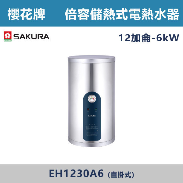 v【櫻花牌】12加侖-倍容儲熱式電熱水器-(直掛式/橫掛式)- EH1230A6 / EH1230AL6 櫻花,SAKURA,熱水器,直掛式,橫掛式,6kW,倍容儲熱式電熱水器,儲熱式熱水器,12加侖熱水器,不鏽鋼內外桶,廁所,衛浴空間,飯店,套房,三溫隔艙,集熱網設計