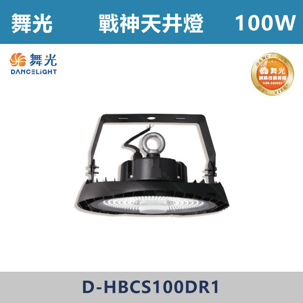 【舞光】戰神天井燈 -(100W/150W/200W)(白光)-戶外照明- D-HBCS 戶外燈具、戶外LED、壁燈、高燈、草皮燈、防水燈、洗柱燈、插地燈、步道燈、階梯燈、提燈、泛光燈、探照燈、路燈、感應燈、防潮燈、投射燈、戶外光源、地底燈、洗牆燈、公園燈、太陽能燈