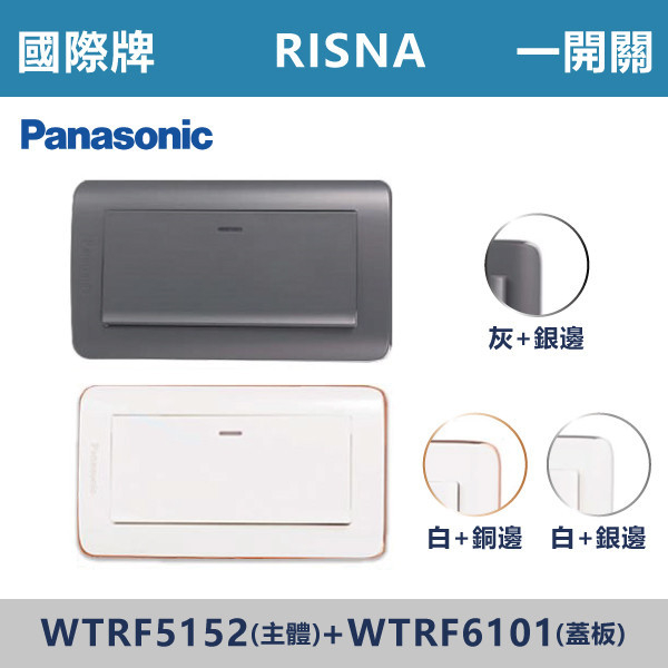 【國際牌 RISNA】WTRF5152一開關+WTRF6101蓋板 國際牌,RISNA,冷氣插座,開關插座,開關面板,開關蓋板,緊急押扣,電鈴開關,三孔開關蓋板,白色金邊蓋板,白色銀邊蓋板,灰色銀邊蓋板,二插附接地,特殊顏色開關面板