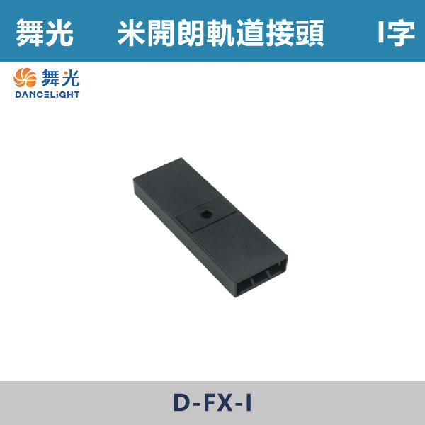 【舞光】米開朗柔性軌道接頭 -(I字/7字/側蓋)(黑色)- D-FX-I / D-FX-7 / D-FX-CAP 舞光,米開朗,柔性軌道配件,軌道接頭,I字接頭,7字接頭,側蓋,展演空間,室內燈具,室內專用,居家空間,房間,客廳,可彎曲軌道,