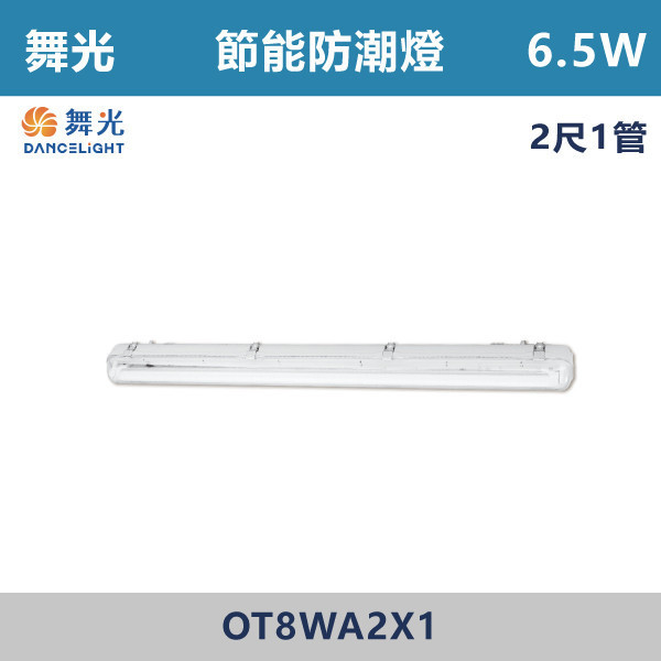 【舞光】2尺1管 2尺2管 節能防潮燈 - OT8WA2X1 / OT8WA2X2 舞光,LED,節能認證,無藍光危害,通過CNS,節能防潮燈,防潮燈具,戶外燈具,防潮燈,防水燈具,戶外,陽台