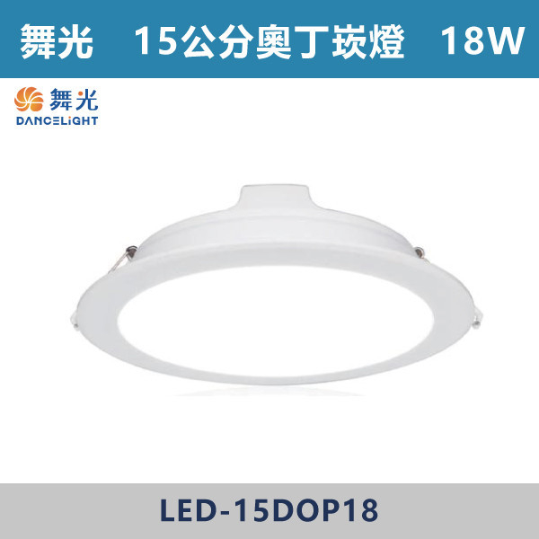 ◆【舞光-平板】15cm奧丁崁燈 18W-(白光/黃光/自然光)-LED-15DOP18 LED崁燈,盒燈,AR111,MR16,AR70,投射燈,軌道燈,桶燈,吸頂燈,感應燈,LED燈,調光燈,軟調燈,鋁條燈,7cm崁燈,9cm崁燈,15公分崁燈,大瓦數崁燈,挑高燈具,三段變色燈,智慧照明,替換式軌道燈,圓固燈,LED