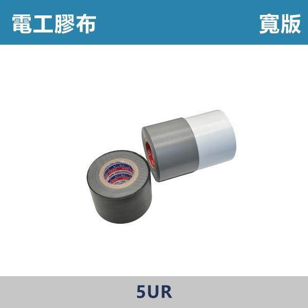 電工膠布 電工膠帶 絕緣膠帶 絕緣膠布 電火布 -(紅色/白色/黑色/綠色/灰色)(一般款/寬版) 電工膠布,絕緣膠帶,電火布,PVC膠帶,電線修補,電線整理,水電材料,電工材料,配線工程,絕緣防護,居家修繕,工程五金,裝修材料,耐高溫,防漏電,電線膠帶,電器維修,施工工具,五金百貨