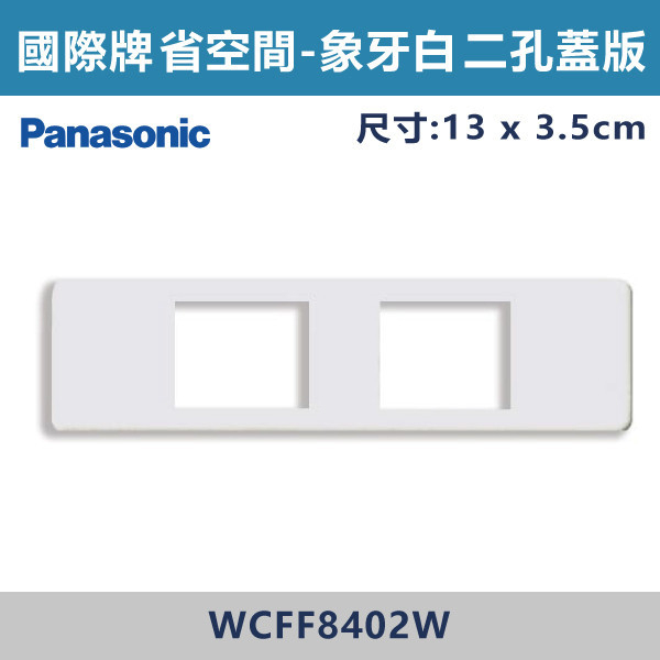 【國際牌 省空間】WCFF 8402W 二孔蓋板-白色 國際牌,省空間,開關插座,開關面板,蓋板.金具,橫式雙插,雙插附接地,1孔,2孔,3孔,白色蓋板,灰色蓋板,牙色蓋板,霧黑蓋板