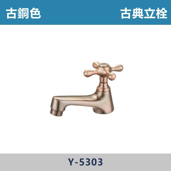 古典立栓 -(古銅色)- Y-5303 日本陶瓷芯,古典龍頭,古典立栓,古銅色龍頭,戶外空間,陽台,露天,停車場,水龍頭,單冷水龍頭