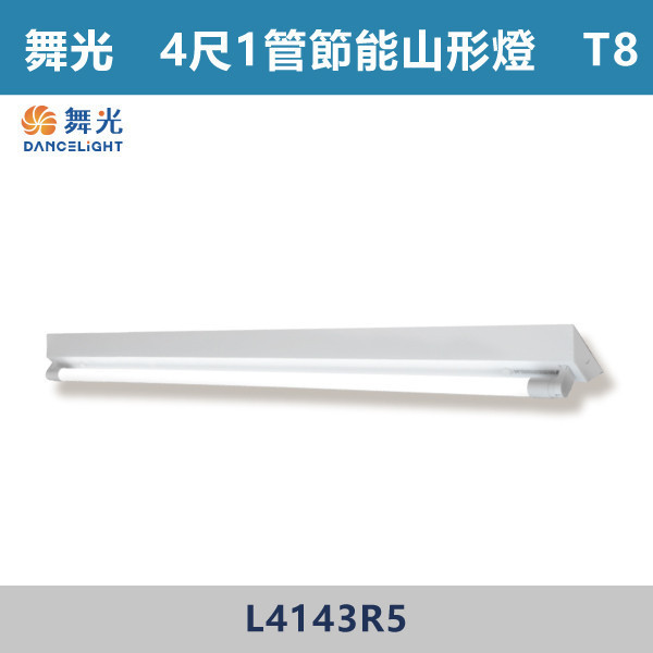 【舞光】4尺1管 節能山形架燈 - L4143R5 舞光,LED,柔光,山形燈,山形燈具,山形環保燈,環保燈具,環保認證,節能認證,無藍光危害,通過CNS,教室,商辦,辦公室