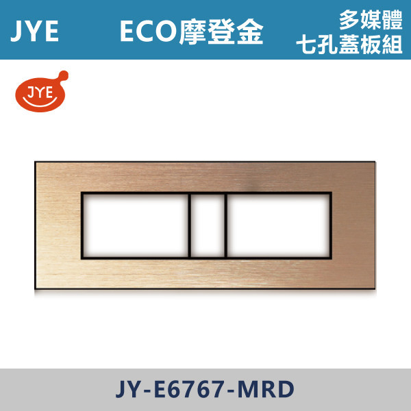 【JYE ECO多媒體】 多媒體七孔蓋板 JY-E6767-MRD摩登金/JY-E6767-MRG摩登灰/JY-E6767-MRS摩登銀/JY-E6767-MRB摩登黑 JYE,摩登系列,摩登灰,摩登金,摩登銀,摩登黑,摩登灰,ECO,多媒體,新月光三聯,蓋板,特殊規格,五孔蓋板,七孔蓋板,開關插座,開關面板,配線器具,特殊顏色開關面板