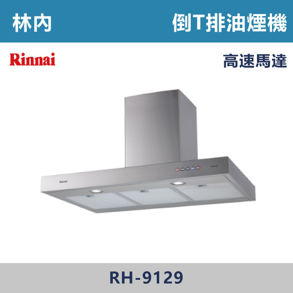 ◆【林內】倒T式完美機深高速馬達排油煙機 RH-9129 林內,Rinnai,烘碗機,懸掛式,臭氧殺菌,O3臭氧殺菌,烘乾,除霉,除臭,PTC熱風內循環,過熱保護,底部照明,時程選擇,水份排除,落地式,懸掛式,不鏽鋼,鏡面玻璃,全面烘乾,安全,不鏽鋼筷架,消毒,110V,防蟲,防臭氧洩漏,熱風烘乾