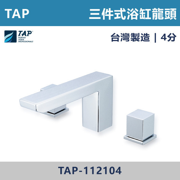 【TAP】浴缸龍頭 (三件式)(五件式) - TAP-112104/TAP-112118/TAP-112119/TAP-112105 台灣製造,日本陶瓷芯,保固一年,原廠維修,沐浴龍頭,衛浴空間,浴缸龍頭,浴缸三件式,浴缸五件式,浴缸用