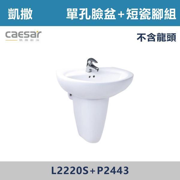 【CAESAR凱撒】單孔臉盆瓷腳組 短腳 -(白色/粉牙)(不含龍頭)- L2220S+P2443 面盆,洗手台,浴室面盆,陶瓷面盆,浴室設備,衛浴設備,浴室裝潢,浴室翻修,衛浴空間,衛浴設計,浴室用品,面盆推薦,面盆安裝,面盆選購,面盆收納,浴室升級,衛浴改造,居家裝修,浴室美化,面盆配件,凱撒