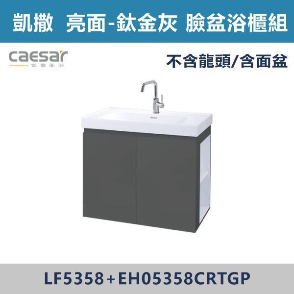【CAESAR凱撒】右開櫃 臉盆浴櫃組 -(白胡桃/時尚白/鈦金灰/太空灰)- LF5358+EH05358CR 浴櫃,浴室櫃,化妝台,洗手台櫃,鏡櫃,收納櫃,防潮浴櫃,防水浴櫃,實木浴櫃,多功能收納,浴室收納,大容量收納,簡約設計,耐用材質,節省空間,居家必備,新家裝潢,浴室改造,租屋友善,空間整理#質感家居,浴室美化,生活收納,居家升級,質感生活,CAESAR凱撒