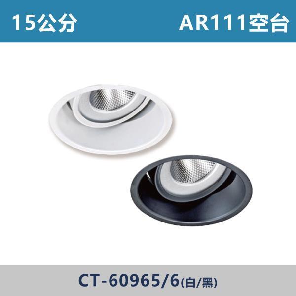 15公分 AR111崁燈空台 -(白殼/黑殼)- 光源另計 CT-60965 / CT-60966 崁燈,崁燈空台,房間,臥室,書房,客廳,室內光源,室內燈具,燈具,居家照明,設計師,AR111