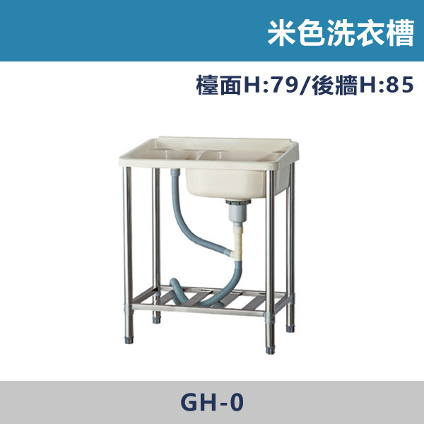 米色洗衣槽 -(左固定式洗衣板/活動式洗衣板) 不鏽鋼水槽,不鏽鋼洗衣槽,洗衣槽,水槽設備,廚房水槽,陽台洗衣槽,廚房水槽,後陽台,工作陽台,居家空間,耐用不生鏽,好清潔,防污抗刮,實用設計,長久使用,居家裝修,老屋翻新,新成屋配備,工程指定,水電施工