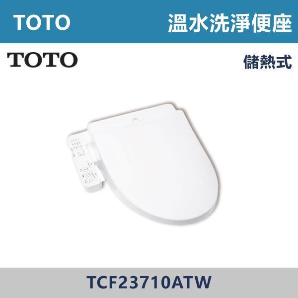 【TOTO】溫水洗淨便座 免治馬桶蓋 -(儲熱式)- TCF23710ATW 台灣製造,TOTO,免治馬桶蓋,瞬熱型,電解除菌水,智慧洗淨,前噴霧,自動掀蓋,溫熱便座,暖風烘乾,除臭,廁所,飯店,溫泉會館,旅館,馬桶,馬桶蓋