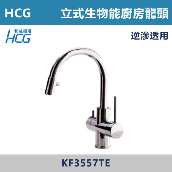 【HCG和成】KF3557TE - 立式生物能龍頭 逆滲透用 台灣製造,衛浴配件,HCG,和成,水龍頭,逆滲透,面盆龍頭,生物能,立式龍頭