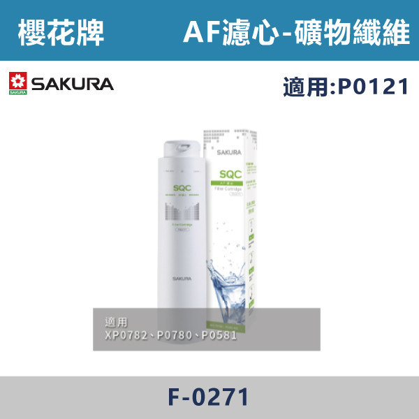 【櫻花牌】AF濾心(P0780/P0583適用) F-0271 櫻花,櫻花牌,熱飲機,淨水器,RO,標準型,廚下,觸控式,濾心,PP,CB,GAC,AF,軟水,前置,單管,雙管,過濾,除菌,SQC,淨水