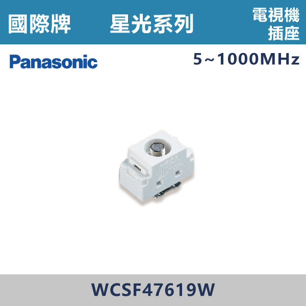 【國際牌】電視機插座 星光開關 -(白殼)- WCSF47619W 國際牌,星光系列,開關插座,開關面板,橫式雙插,雙插附接地,1孔,2孔,3孔,興光開關,設計師,水電,裝修,小資族,白色開關,社區,建案,大樓,裝潢,平價,電視機插座