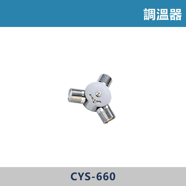 調溫器 - CYS-660 給皂機,給皂器,自動給皂機,感應給皂機,洗手乳機,皂液機,泡沫給皂機,商用給皂機,公共廁所設備,餐廳洗手台,商辦空間,醫療院所設備,學校洗手台,飯店衛浴,感應龍頭,調溫器