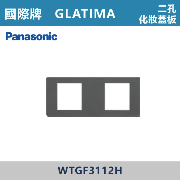 【國際牌】二孔化妝蓋板 GLATIMA系列 -(灰色)- WTGF3112H 國際牌,GLATIMA系列,開關插座,開關面板,橫式雙插,雙插附接地,1孔,2孔,3孔,興光開關,設計師,水電,裝修,灰色開關,社區,建案,大樓,裝潢,耐用,高級開關,二孔化妝蓋板