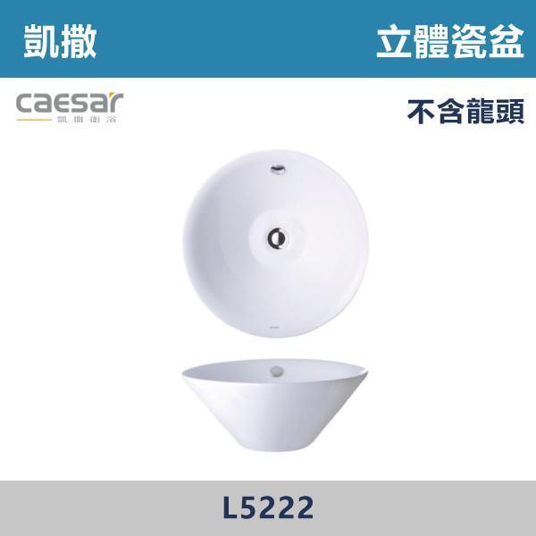 【CAESAR凱撒】立體瓷盆 洗手台 -(時尚白)- L5222 CAESAR凱撒,飯店風衛浴,衛浴美學,浴室翻新,壁掛臉盆,極簡設計,居家質感,裝修靈感,生活儀式感,室內設計,飯店,廁所,洗手台,裝修,裝潢
