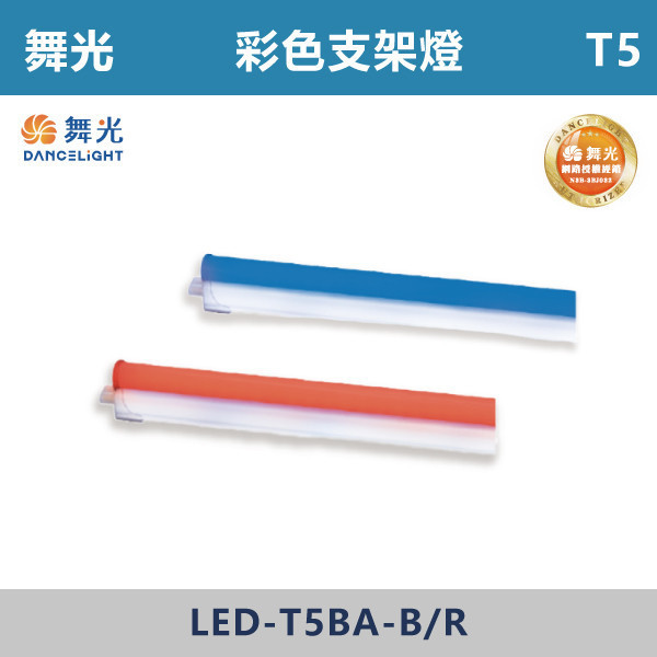 【舞光】T5彩色支架燈 -(2尺/4尺)(藍光/紅光)- LED-T5BA2 / LED-T5BA4 舞光,LED,LED支架燈,4尺支架燈,2尺支架燈,彩色支架燈,T5,2尺,4尺,藍色支架燈,紅色支架燈,採色支架燈
