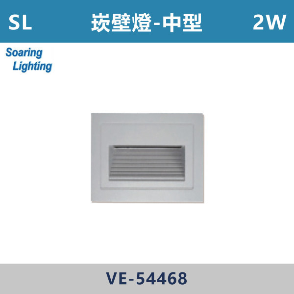 【SL】階梯用崁壁燈 1.4W小型/2W中型/3.3W大型-戶外照明-VE-54478/54468/56658 SL,LED,台灣製造,3.3W,2W,1.4W,崁壁燈,階梯燈,樓梯燈,商場戶外燈,賣場,戶外空間,庭院