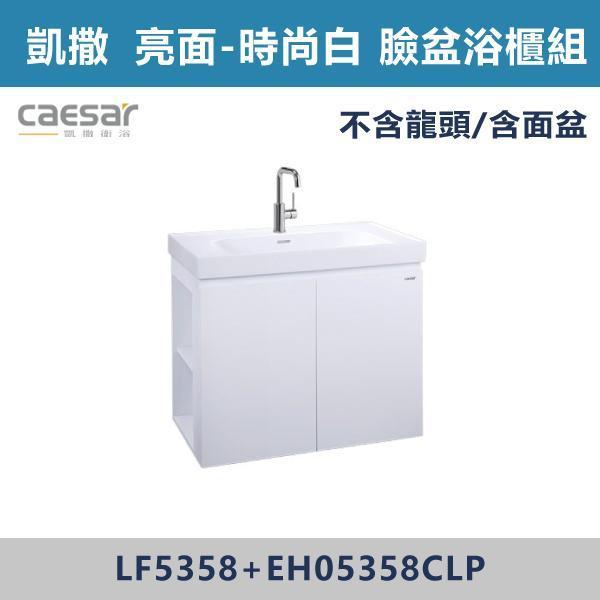 【CAESAR凱撒】左開櫃 臉盆浴櫃組 -(白胡桃/時尚白/鈦金灰/太空灰)- LF5358+EH05358CL 浴櫃,浴室櫃,化妝台,洗手台櫃,鏡櫃,收納櫃,防潮浴櫃,防水浴櫃,實木浴櫃,多功能收納,浴室收納,大容量收納,簡約設計,耐用材質,節省空間,居家必備,新家裝潢,浴室改造,租屋友善,空間整理#質感家居,浴室美化,生活收納,居家升級,質感生活,CAESAR凱撒