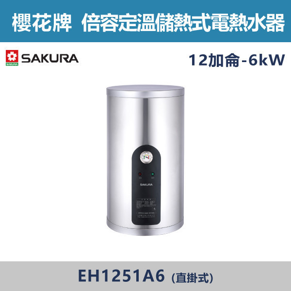 v【櫻花牌】12加侖-倍容定溫儲熱式電熱水器-(直掛式/橫掛式)-EH1251A6 / EH1251AL6 櫻花,SAKURA,熱水器,直掛式,橫掛式,6kW,倍容儲熱式電熱水器,儲熱式熱水器,定溫式熱水器,定溫,12加侖熱水器,廁所,衛浴空間,飯店,套房,CTV定溫閥,水溫控制,三溫隔艙設計