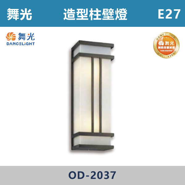 【舞光】E27 造型柱壁燈 -戶外照明- OD-2037 舞光,戶外照明,E27,光源另計,照樹燈,花園,公園,草皮,景觀,步道燈,插地燈,庭院投光燈,庭院,別墅,造型柱壁燈,壁燈,柱燈,柱子,大樓,電梯大樓