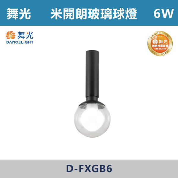 【舞光】6W 米開朗柔性軌道玻璃球燈 -(黑色)(自然光/黃光)- D-FXGB6 舞光,米開朗,柔性軌道配件,軌道玻璃球燈,自然光,黃光,玻璃球燈,展演空間,室內燈具,室內專用,居家空間,房間,客廳,可彎曲軌道,球燈,