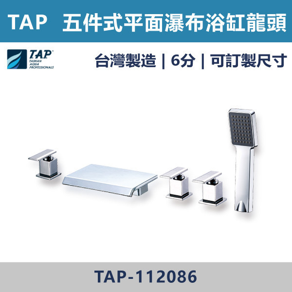 【TAP】平面瀑布浴缸龍頭 (三件式)(五件式) - TAP-112074/TAP-112084/TAP-112075/TAP-112086 台灣製造,日本陶瓷芯,保固一年,原廠維修,沐浴龍頭,衛浴空間,浴缸龍頭,浴缸三件式,浴缸五件式,浴缸用,平面型浴缸龍頭,瀑布型浴缸龍頭