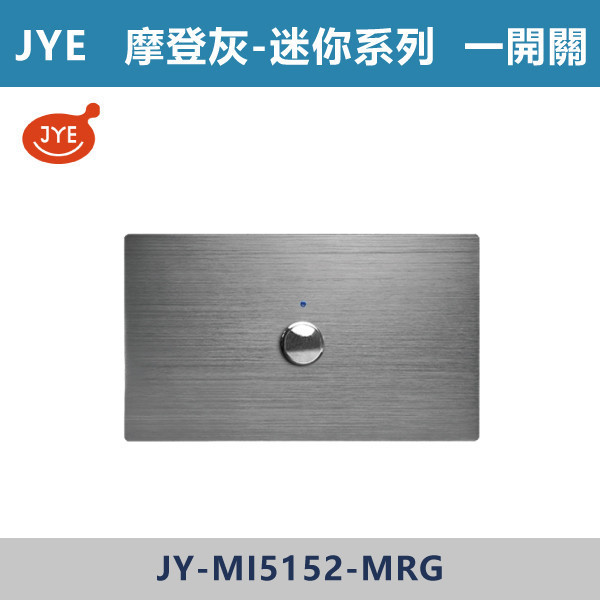 【JYE 迷你系列】一開關 -(摩登金/摩登灰/摩登黑/摩登銀)- JY-MI5152 JYE,摩登系列,摩登灰,摩登金,摩登銀,摩登黑,摩登灰,迷你系列,一開關,蓋板,開關插座,開關面板,配線器具,特殊顏色開關面板