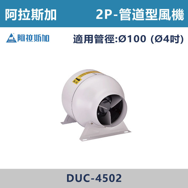 【阿拉斯加】Ø4吋 管道型風機-(2P/4P)(220V)-DUC-4502 / DUC-4304 台灣製造,阿拉斯加,管道型風機,直結式馬達,低噪音,低耗電,高靜壓設計,體積小,省空間,兩段式風量設計AMCAFIG.15測試標準驗證,營業場所,廚房,機場,廠房,辦公室