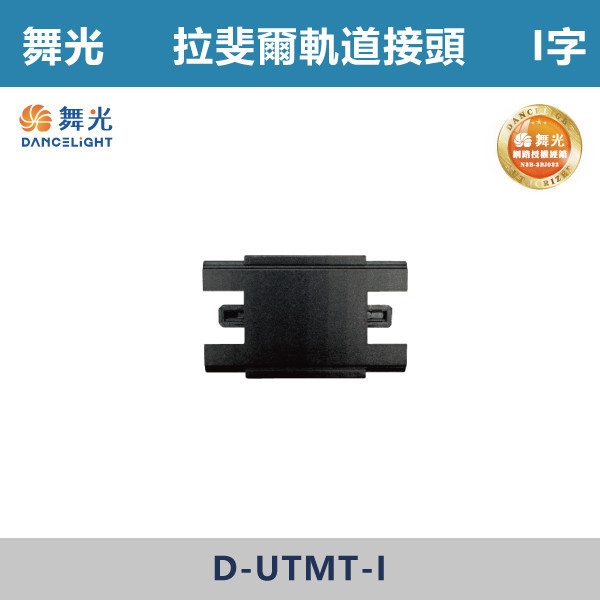 【舞光】拉斐爾超薄磁吸軌道接頭 -(I字/L字/T字/7字) D-UTMT 舞光,拉斐爾軌道,軌道接頭,接頭,磁吸軌道,磁吸軌道街頭,拉斐爾系列,軌道配件,配件
