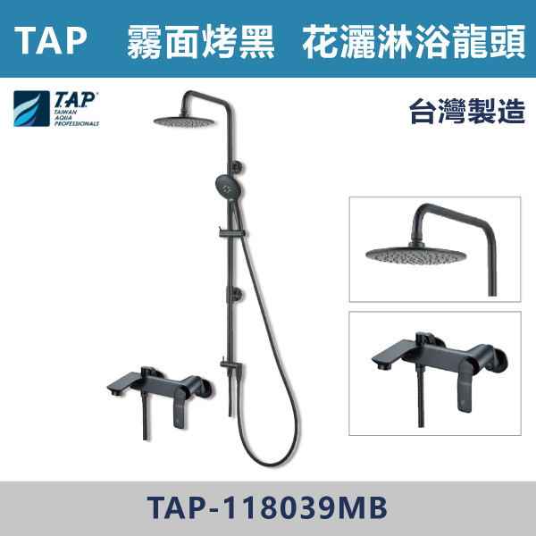 【TAP】SPA沐浴龍頭含頂噴花灑組(可伸縮) 鉻色/霧面烤黑 - TAP-118039/TAP-118039MB 台灣製造,日本陶瓷芯,保固一年,原廠維修,特殊色,特殊色龍頭,沐浴龍頭,衛浴空間,霧面烤黑,霧黑,黑色衛浴,淋浴花灑,頂噴,SPA龍頭,TAP