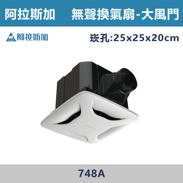【阿拉斯加】4吋 大風門 豪華型 無聲換氣扇 -(110V/220V)- 748A 阿拉斯加,台灣製造,大風門,無聲換氣扇,換氣扇,110V,220V,4吋,電容運轉式馬達,強換氣,順暢風量,高排風,節能標章,壽明長,效率高,分離式出風口,浴室,廁所