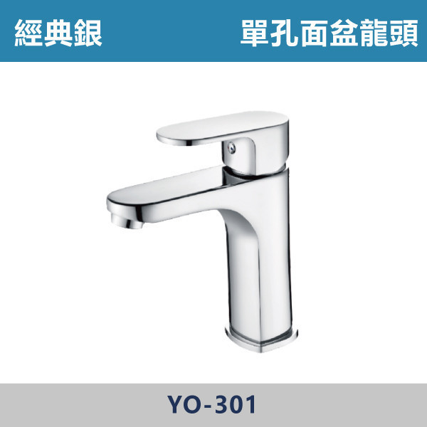 經典銀 單孔面盆龍頭 YO-301 面盆龍頭,水龍頭,廁所,衛浴,飯店,洗手台,洗臉盆,銀色龍頭,單孔龍頭,單孔面盆龍頭