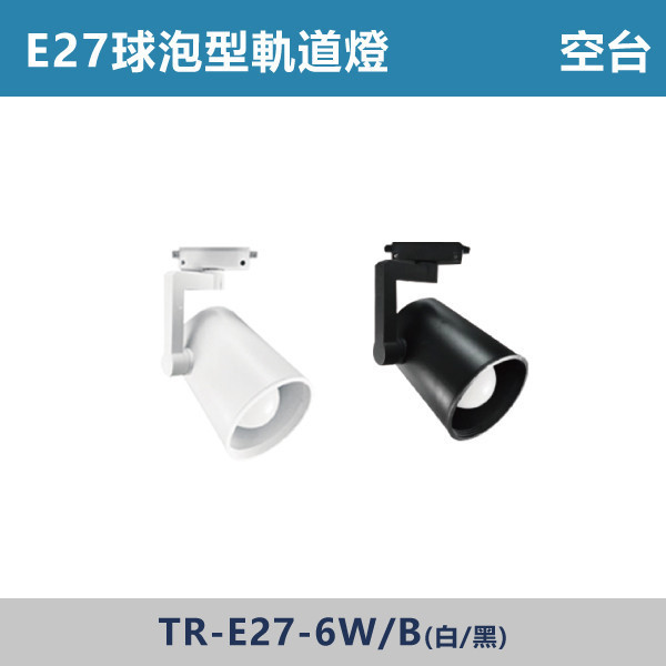 E27球泡型軌道燈 空台 -(白殼/黑殼)- TR-E27-6 球泡型軌道燈,軌道燈,居家照明,商用照明,重點照明,型集中,安裝簡單,居家改造,燈光氛圍,燈具推薦,室內設計,E27球泡型軌道燈,空台
