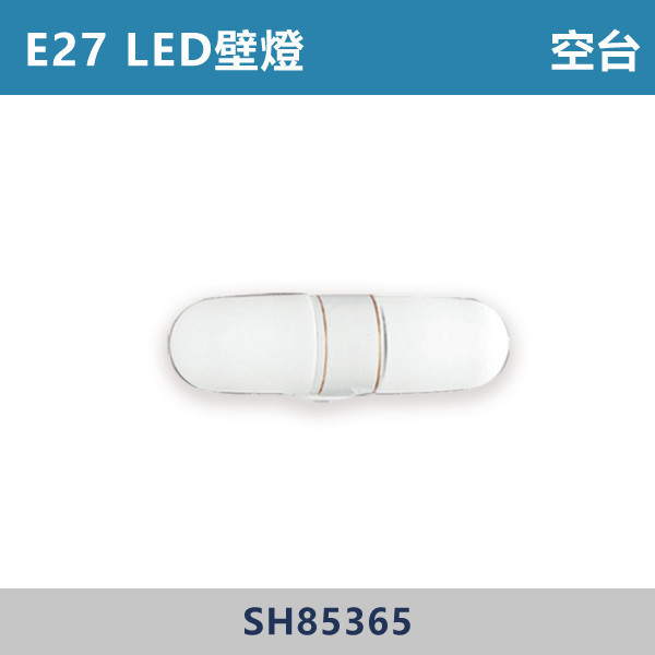 E27 LED壁燈 空台 - 光源另計 SH85365 壁燈,LED壁燈,客廳壁燈,臥室壁燈,書房燈,玄關燈,廚房壁燈燈,店面照明,辦公室照明,居家照明,燈具推薦,高CP燈具,裝修必備,新家裝潢,出租房必備